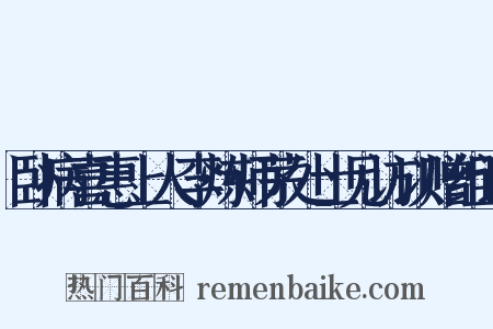 卧病喜惠上人李炼师茅处士见访以赠组词是什么意思的图片